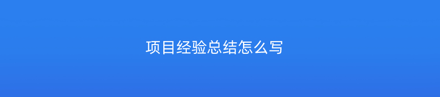 项目经验总结怎么写 • Worktile社区