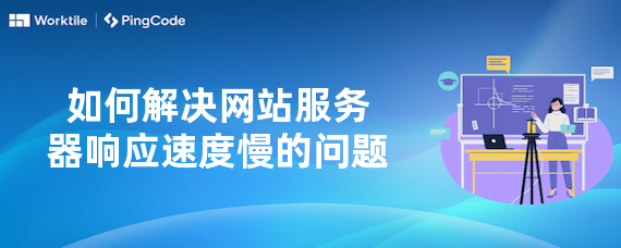 如何解决网站服务器响应速度慢的问题 Worktile社区