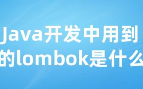 Java开发中用到的lombok是什么