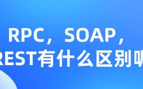 RPC，SOAP，REST有什么区别呢