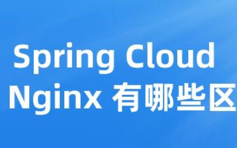 Spring Cloud 和 Nginx 有哪些区别