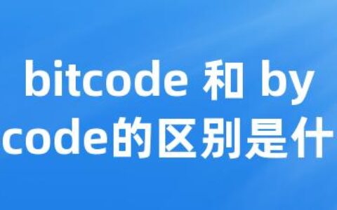 bitcode 和 bytecode的区别是什么