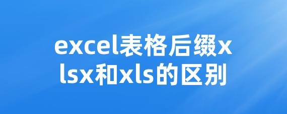 excel表格后缀xlsx和xls的区别• Worktile社区