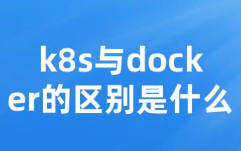 k8s与docker的区别是什么