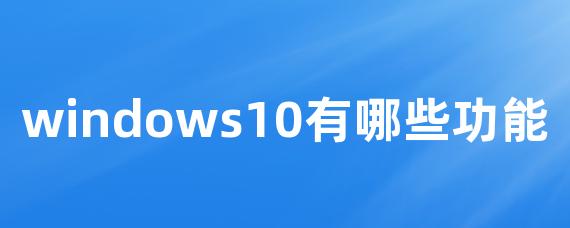 windows10有哪些功能• Worktile社区